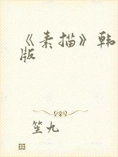 《素描》韩漫台版