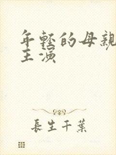 年轻的母亲3女主演