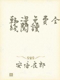 韩漫免费全部在线阅读