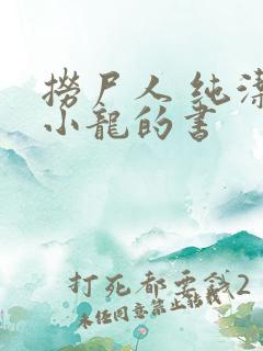 捞尸人 纯洁滴小龙的书