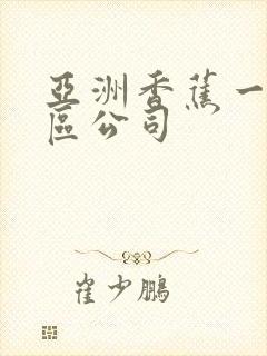 亚洲香蕉一区二区公司