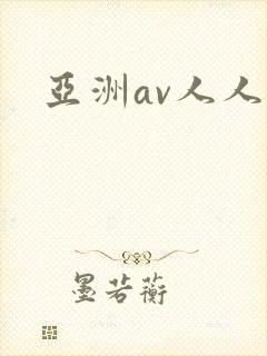 亚洲av人人爽