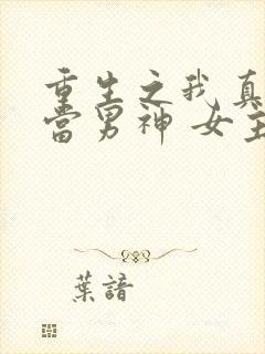 重生之我真没想当男神 女主