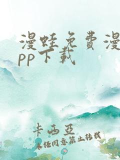 漫蛙免费漫画app下载