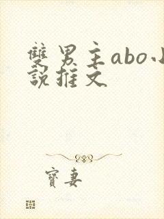 双男主abo小说推文