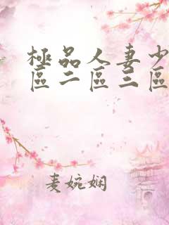 极品人妻少妇一区二区三区蜜桃