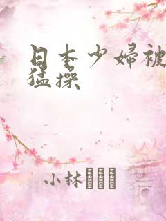 日本少妇被黑人猛操