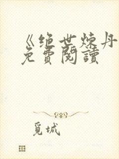 《绝世炼丹师》免费阅读