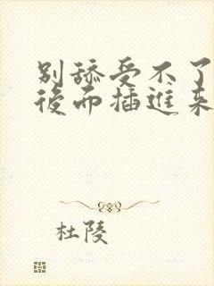 别舔受不了快从后面插进来