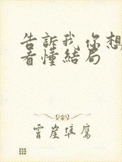 告诉我你想要没看懂结局