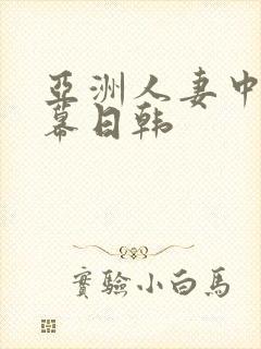 亚洲人妻中文字幕日韩