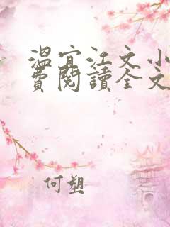 温宜江文小说免费阅读全文无弹窗