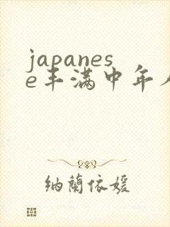 japanese丰满中年人妻mature.av