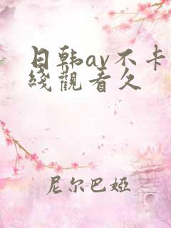 日韩av不卡在线观看久