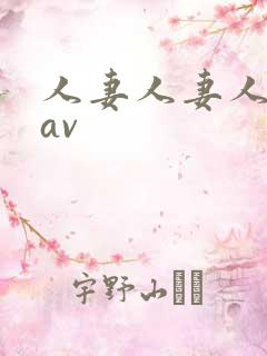 人妻人妻人人妻av