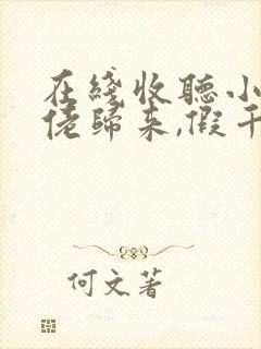 在线收听小说大佬归来,假千金她不装了