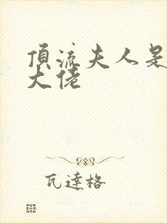 顶流夫人是全能大佬