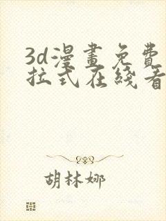 3d漫画免费下拉式在线看漫画