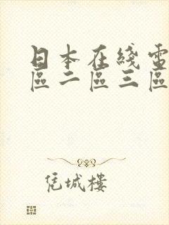 日本在线电影一区二区三区