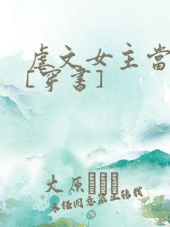 虐文女主当学霸[穿书]