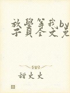 放学等我by酱子贝全文免费阅读无删减