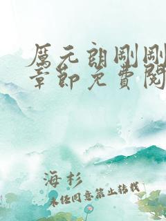 厉元朗刚刚更新章节免费阅读