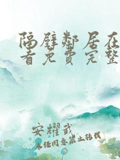 隔壁邻居在线观看免费完整版旅行