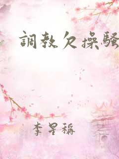 调教欠操骚母狗