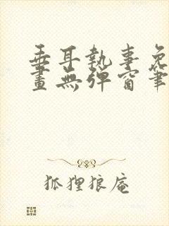 垂耳执事免费漫画无弹窗笔趣在线