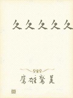 久久久久久在热