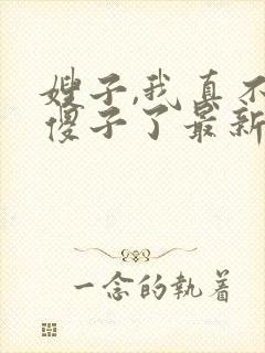 嫂子,我真不是傻子了最新章节笔趣阁阅读