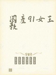 国产91女王调教