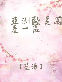 亚洲欧美国产国产一区