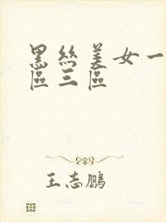 黑丝美女一区二区三区