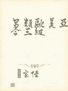 另类欧美亚洲综合三级