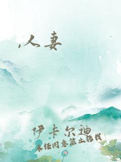 ,人妻