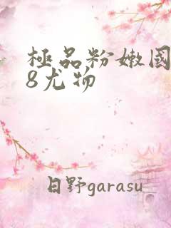 极品粉嫩国产18尤物