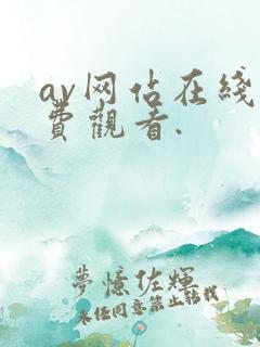 av网站在线免费观看.