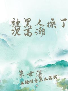 被黑人操了i2次高潮