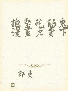 抱紧我的鬼夫君漫画免费下拉式