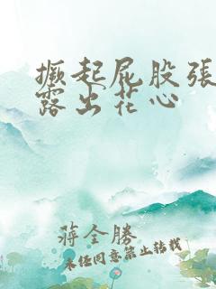 撅起屁股张开腿露出花心