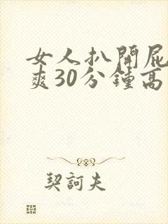 女人扒开屁股桶爽30分钟高