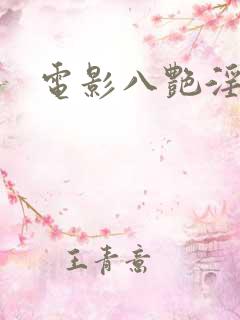 电影八艳淫春