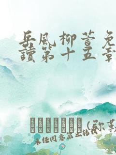 岳风柳萱免费阅读第十五章