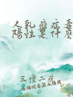 人乳瘤病毒18阳性是什么