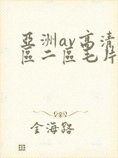 亚洲av高清一区二区毛片下卡