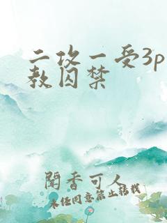 二攻一受3p调教囚禁