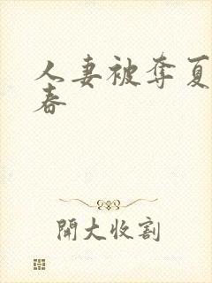 人妻被夺夏目彩春