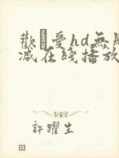 欢·爱hd无删减在线播放