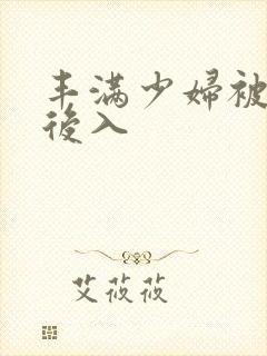 丰满少妇被疯狂后入